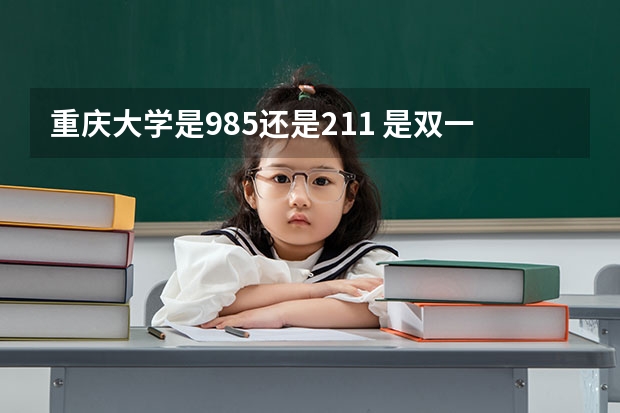 重庆大学是985还是211 是双一流吗
