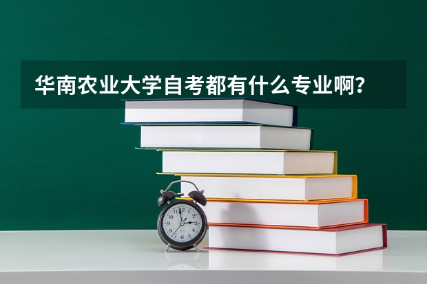 华南农业大学自考都有什么专业啊？