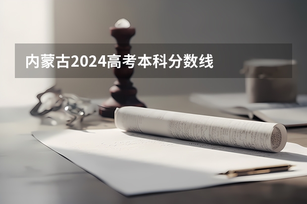 内蒙古2024高考本科分数线