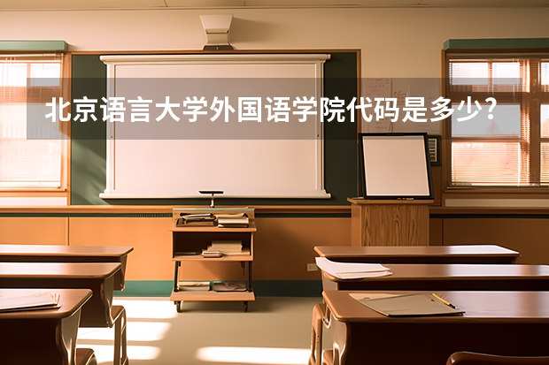 北京语言大学外国语学院代码是多少?