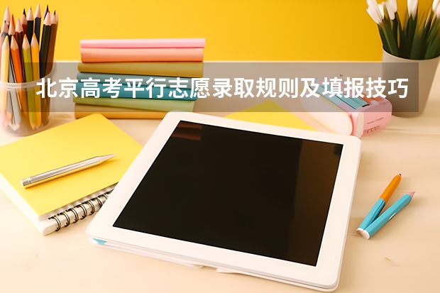北京高考平行志愿录取规则及填报技巧 北京2023年高考志愿填报时间