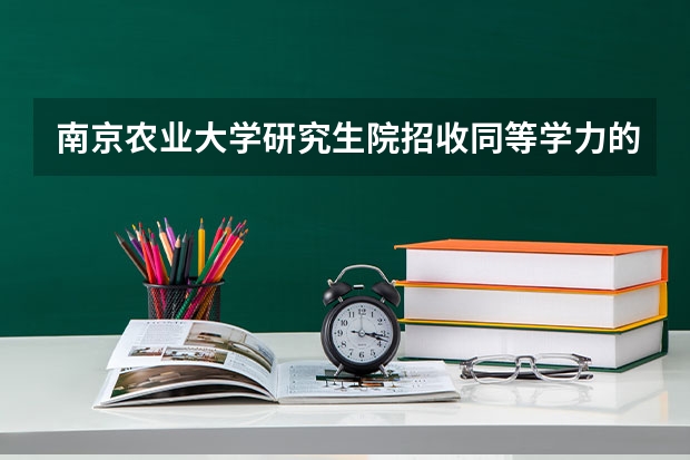 南京农业大学研究生院招收同等学力的学生吗