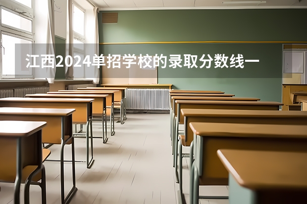 江西2024单招学校的录取分数线一般都是多少