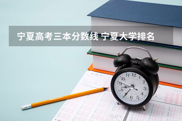  宁夏高考三本分数线 宁夏大学排名一览表及分数