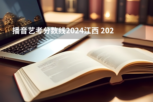 播音艺考分数线2024江西 2024年艺考美术文化分数线