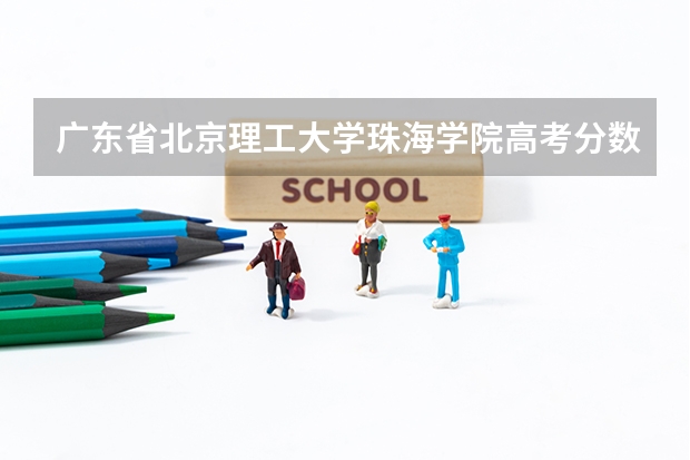 广东省北京理工大学珠海学院高考分数线是多少