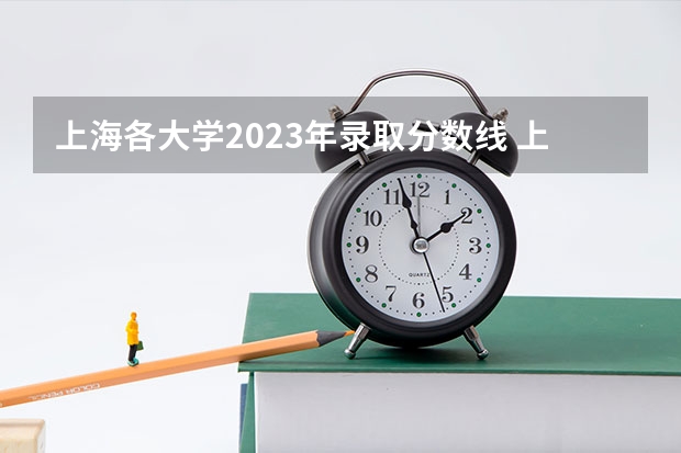 上海各大学2023年录取分数线 上海各大学分数线