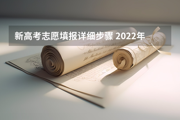 新高考志愿填报详细步骤 2022年关于新高考的志愿填报指南及注意事项