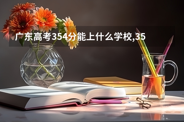 广东高考354分能上什么学校,354分能上什么大学（原创）