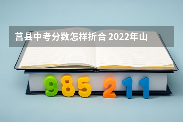 莒县中考分数怎样折合 2022年山东莒县中考分数线