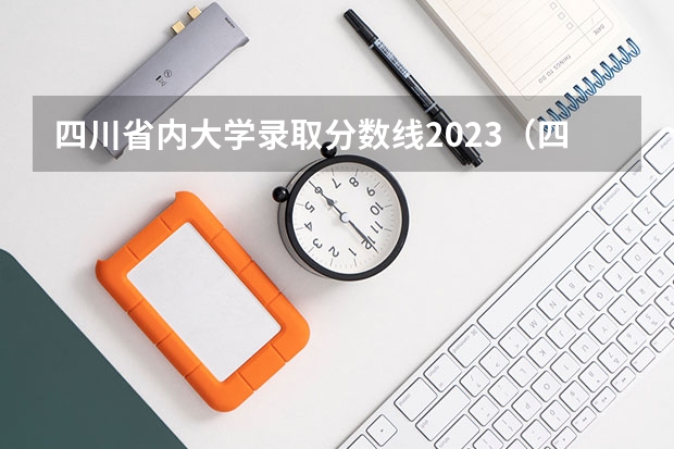 四川省内大学录取分数线2023（四川省各大学录取分数线2023年）