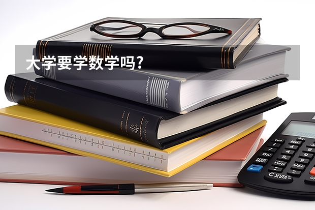 大学要学数学吗?