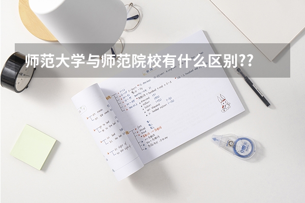 师范大学与师范院校有什么区别??