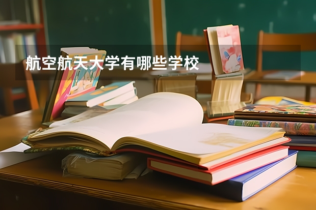 航空航天大学有哪些学校