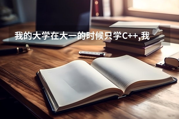我的大学在大一的时候只学C++,我还有必要自学C语言吗