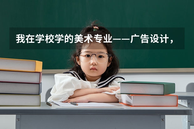 我在学校学的美术专业——广告设计，下学期去台湾明道上，求告知明道大学美术专业都有什么好专业！