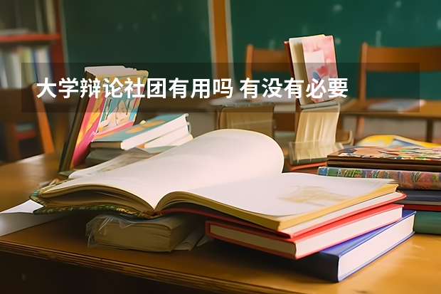 大学辩论社团有用吗 有没有必要