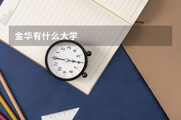金华有什么大学