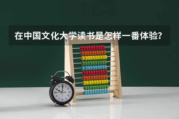 在中国文化大学读书是怎样一番体验？（晨读感悟：再见，我的大学）