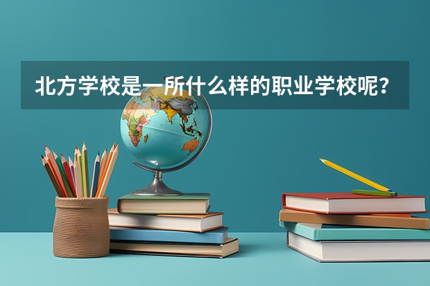 北方学校是一所什么样的职业学校呢？