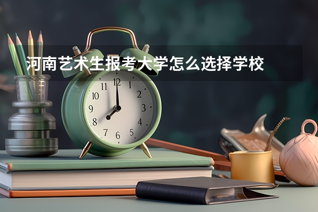 河南艺术生报考大学怎么选择学校