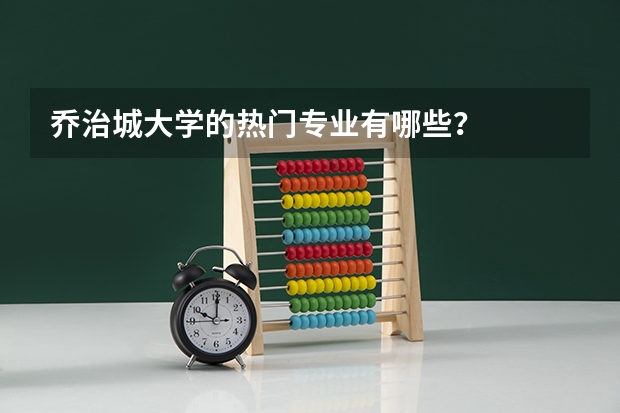 乔治城大学的热门专业有哪些？