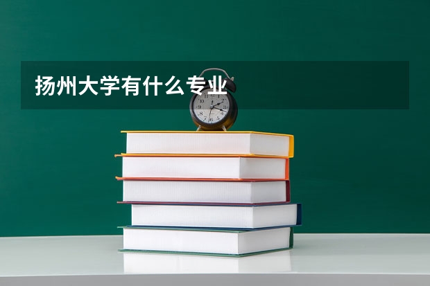 扬州大学有什么专业