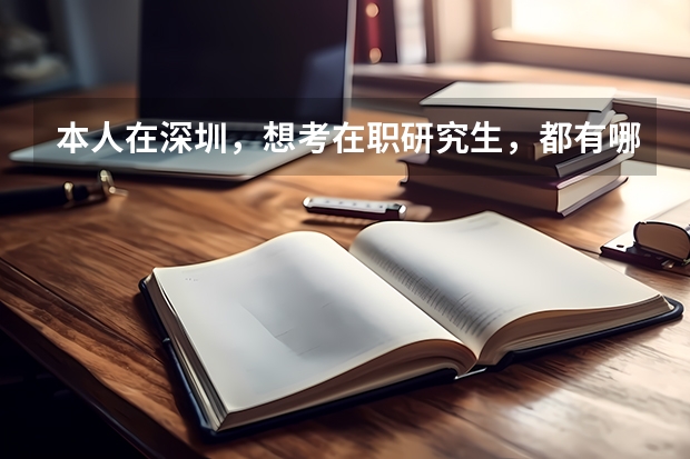 本人在深圳，想考在职研究生，都有哪些学校和专业