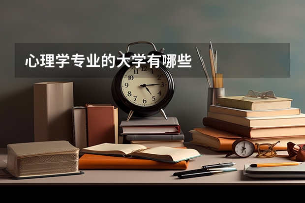 心理学专业的大学有哪些