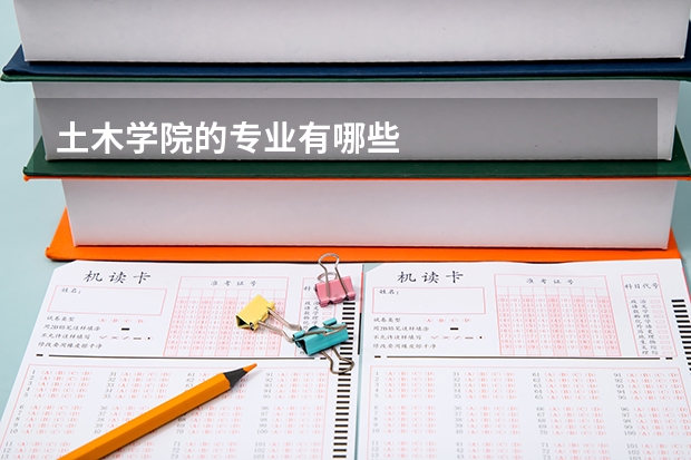 土木学院的专业有哪些