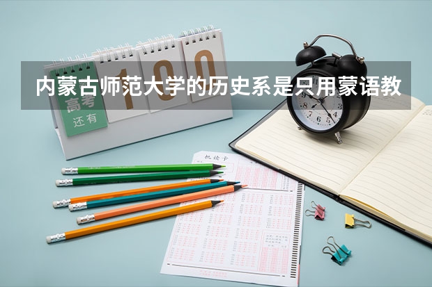 内蒙古师范大学的历史系是只用蒙语教学吗