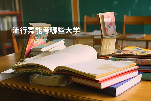 流行舞能考哪些大学