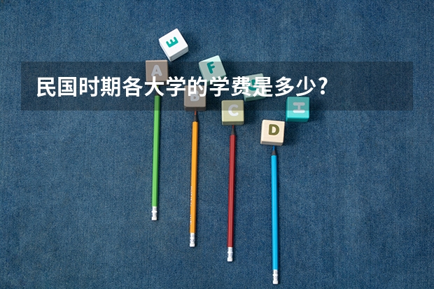 民国时期各大学的学费是多少?