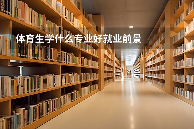 体育生学什么专业好就业前景