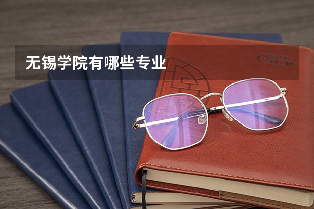 无锡学院有哪些专业