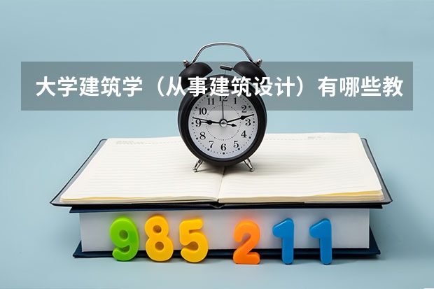 大学建筑学（从事建筑设计）有哪些教材？？？
