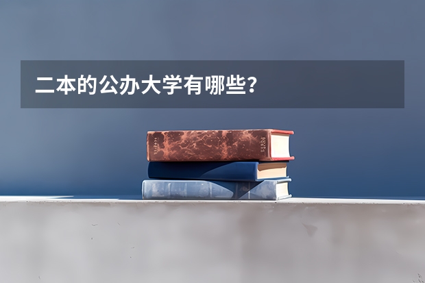 二本的公办大学有哪些？