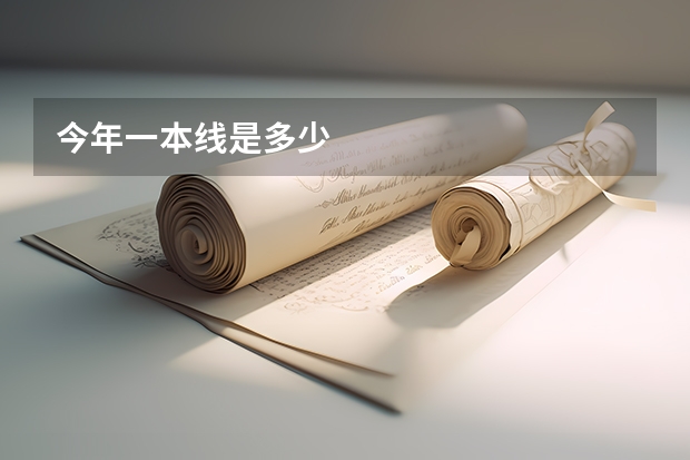今年一本线是多少