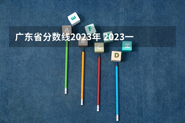 广东省分数线2023年 2023一本二本三本的分数线广东
