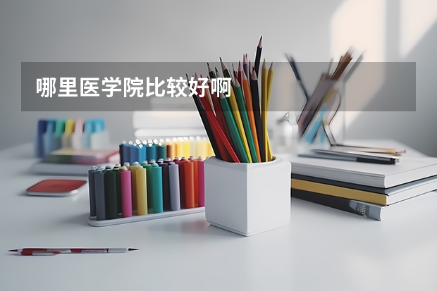 哪里医学院比较好啊