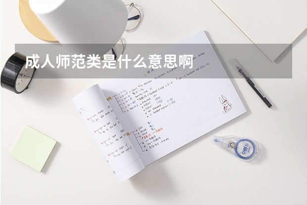 成人师范类是什么意思啊