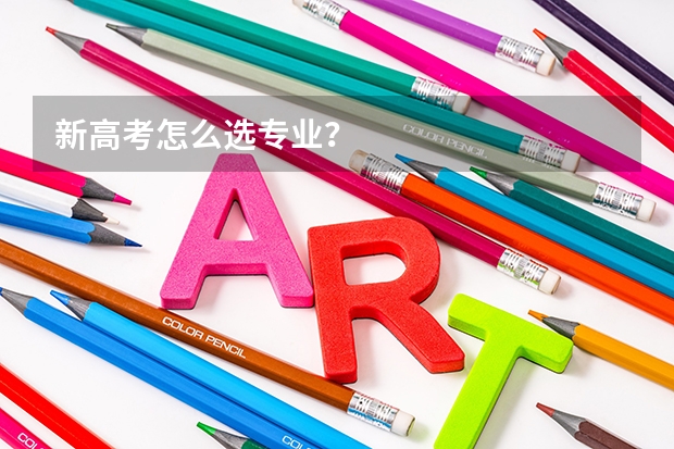 新高考怎么选专业？