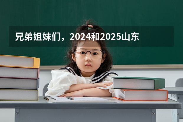 兄弟姐妹们，2024和2025山东省的自学考试有啥政策变动吗？