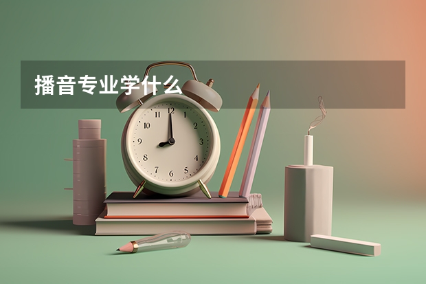 播音专业学什么