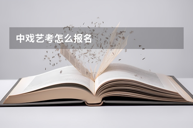 中戏艺考怎么报名