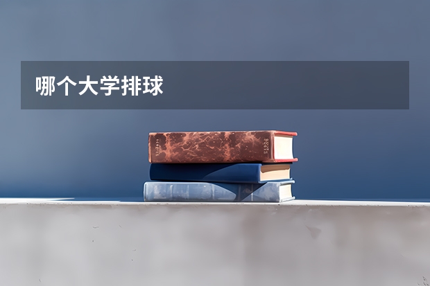 哪个大学排球