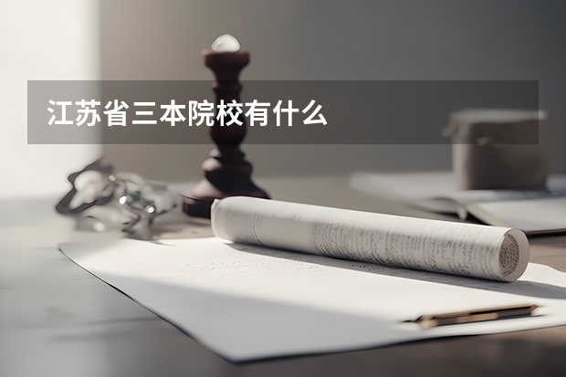 江苏省三本院校有什么