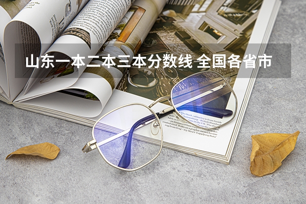 山东一本二本三本分数线 全国各省市高考录取分数线汇总