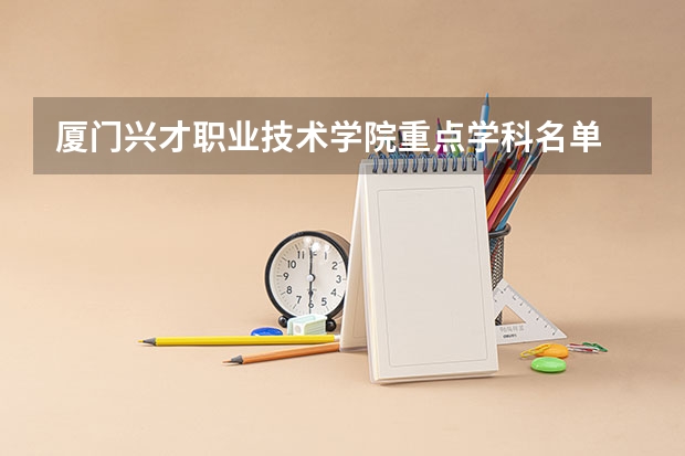 厦门兴才职业技术学院重点学科名单 学科评估结果如何