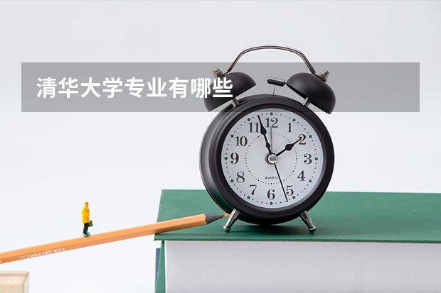 清华大学专业有哪些